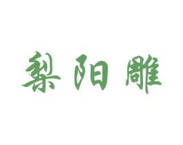 梨阳雕 第33类酒商标图样