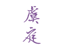 虞庭 第33类酒商标图样