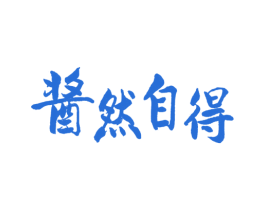 酱然自得 第33类酒商标图样