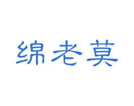 绵老莫 第33类酒商标图样