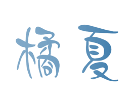 橘夏 第33类酒商标图样