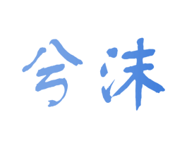 兮沫 第33类酒商标图样