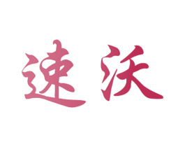速沃 第33类酒商标图样