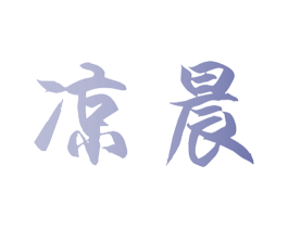 凉晨 第33类酒商标图样