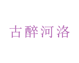 古醉河洛 第33类酒商标图样
