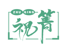 祝箐 第33类酒商标图样