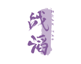 战滔 第33类酒商标图样