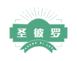 圣彼罗 第33类酒商标图样