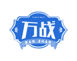 万战 第33类酒商标图样