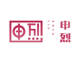 申烈 第33类酒商标图样