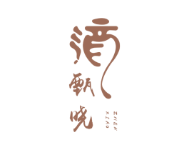 甄晓 第33类酒商标图样