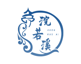 浣若溪 第33类酒商标图样