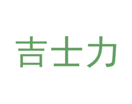 吉士力 第33类酒商标图样