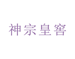 神宗皇窖 第33类酒商标图样