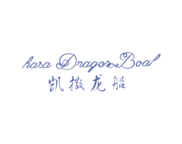 凯撒龙船 KASA DRAGON BOAL 第33类酒商标图样