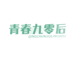 青春九零后 第33类酒商标图样