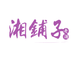 湘铺子老酒 第33类酒商标图样