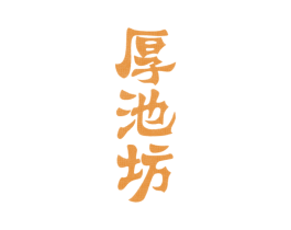 厚池坊 第33类酒商标图样