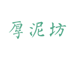 厚泥坊 第33类酒商标图样