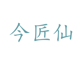 今匠仙 第33类酒商标图样