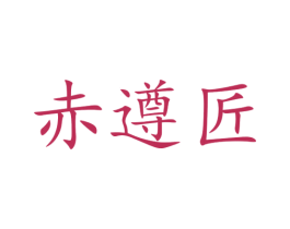 赤遵匠 第33类酒商标图样