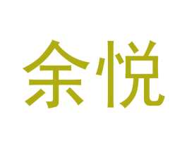 余悦 第33类酒商标图样