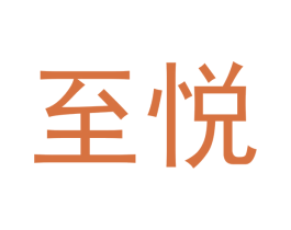 至悦 第33类酒商标图样