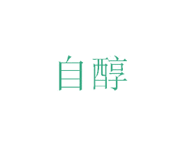 自醇 第33类酒商标图样