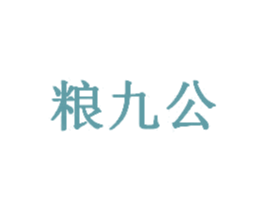 粮九公 第33类酒商标图样