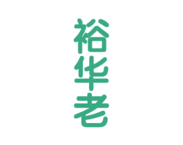 裕华老 第33类酒商标图样