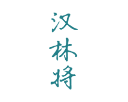汉林将 第33类酒商标图样