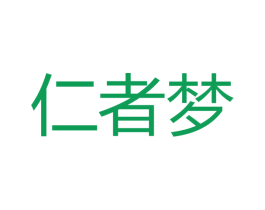 仁者梦 第33类酒商标图样