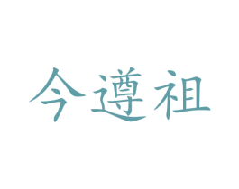 今遵祖 第33类酒商标图样
