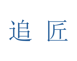 追匠 第33类酒商标图样