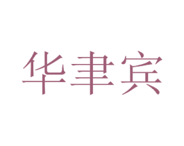 华聿宾 第33类酒商标图样