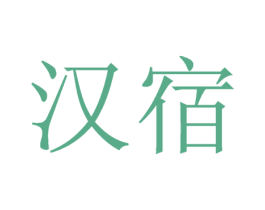 汉宿 第33类酒商标图样