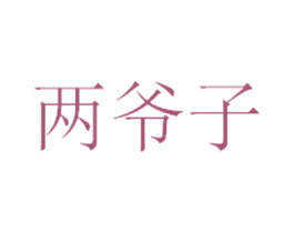 两爷子 第33类酒商标图样