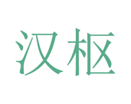 汉枢 第33类酒商标图样