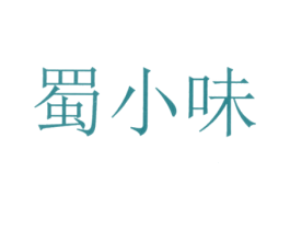 蜀小味 第33类酒商标图样