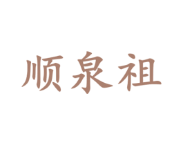 顺泉祖 第33类酒商标图样