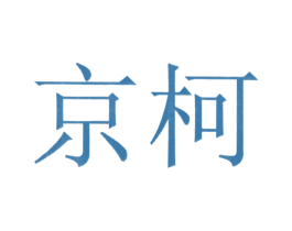 京柯 第33类酒商标图样