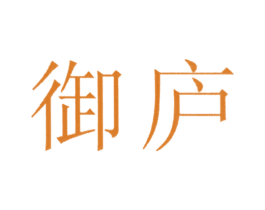 御庐 第33类酒商标图样