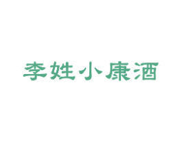 李姓小康酒 第33类酒商标图样