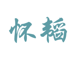 怀韬 第33类酒商标图样