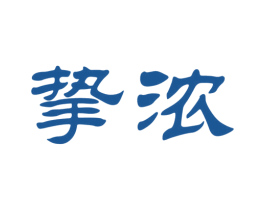 挚浓 第33类酒商标图样