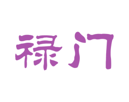 禄门 第33类酒商标图样