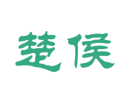 楚侯 第33类酒商标图样