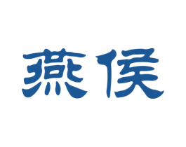 燕侯 第33类酒商标图样