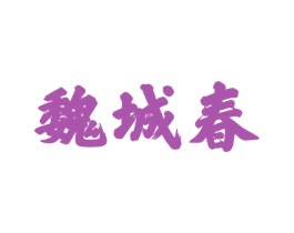 魏城春 第33类酒商标图样