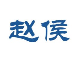 赵侯 第33类酒商标图样